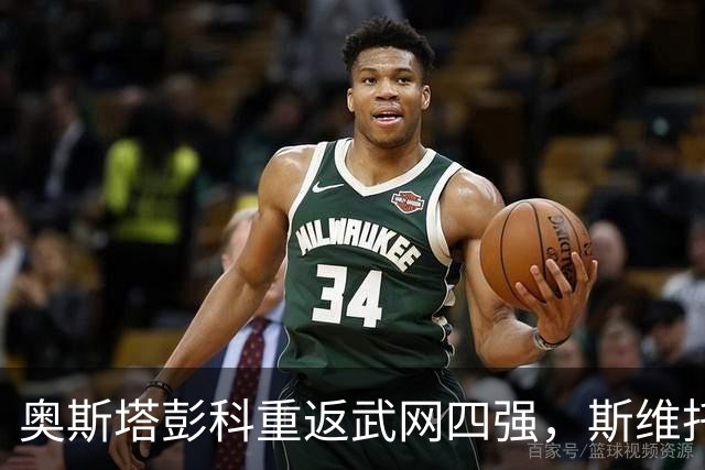 奥斯塔彭科重返武网四强，斯维托丽娜遗憾止步