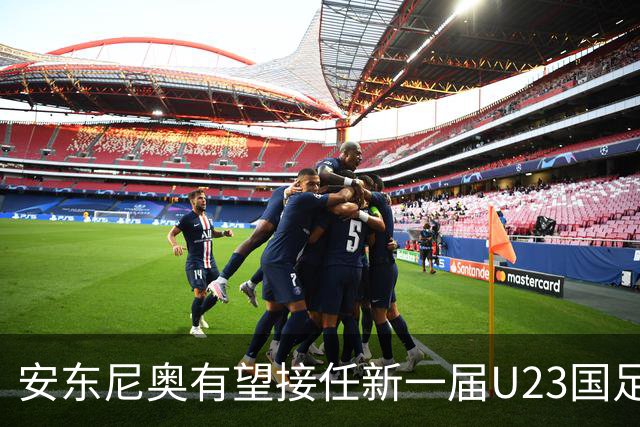 安东尼奥有望接任新一届U23国足主帅