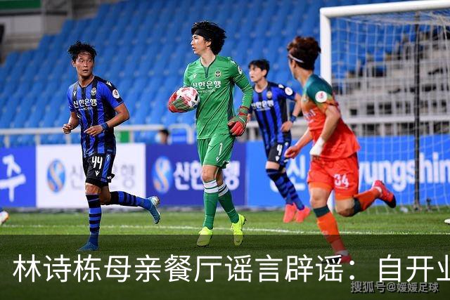 林诗栋母亲餐厅谣言辟谣：自开业以来未售卖排骨面
