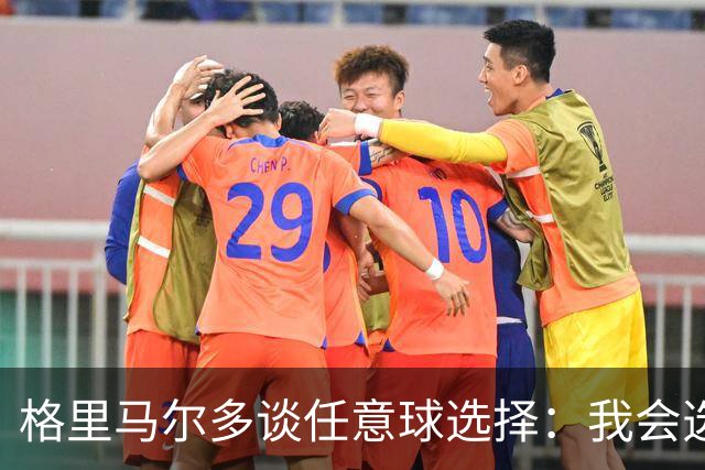 格里马尔多谈任意球选择：我会选自己，但梅西更强