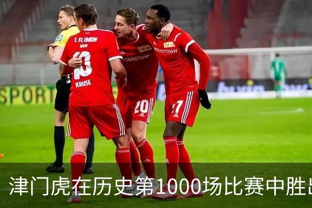 津门虎在历史第1000场比赛中胜出，获得保级关键三分