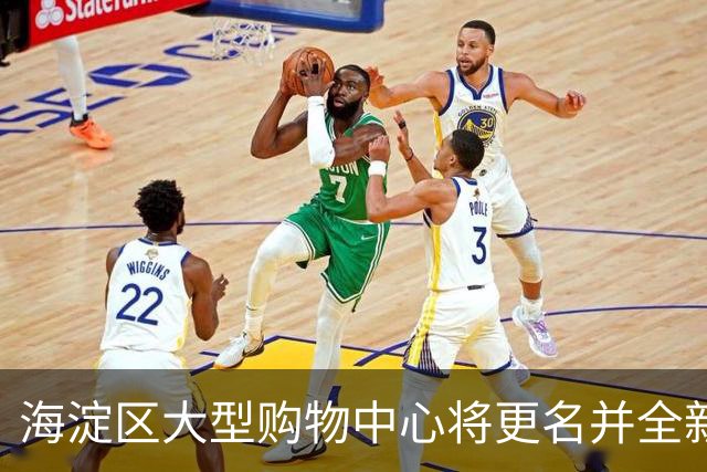 海淀区大型购物中心将更名并全新亮相，原为亚洲最大单体商业体！