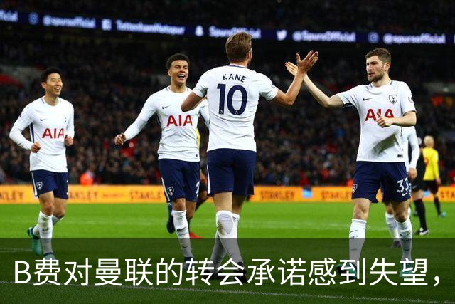 B费对曼联的转会承诺感到失望，停止接受媒体采访